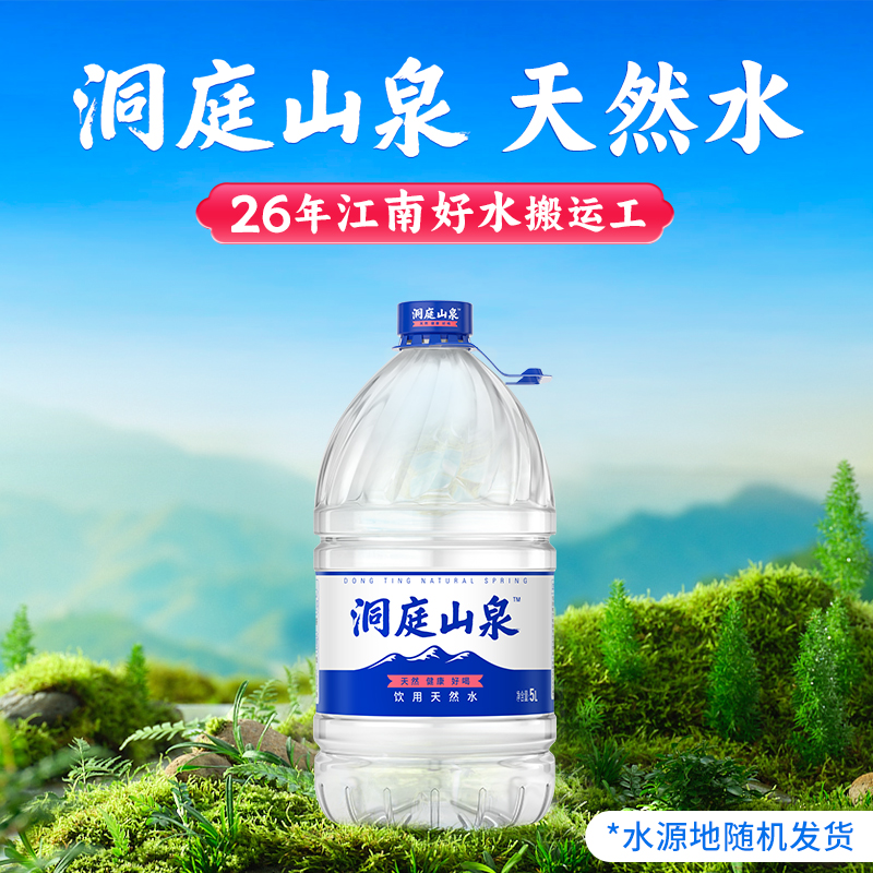 洞庭山泉饮用天然水5L*4桶大桶装泡茶水非纯净水矿泉水整箱批特价