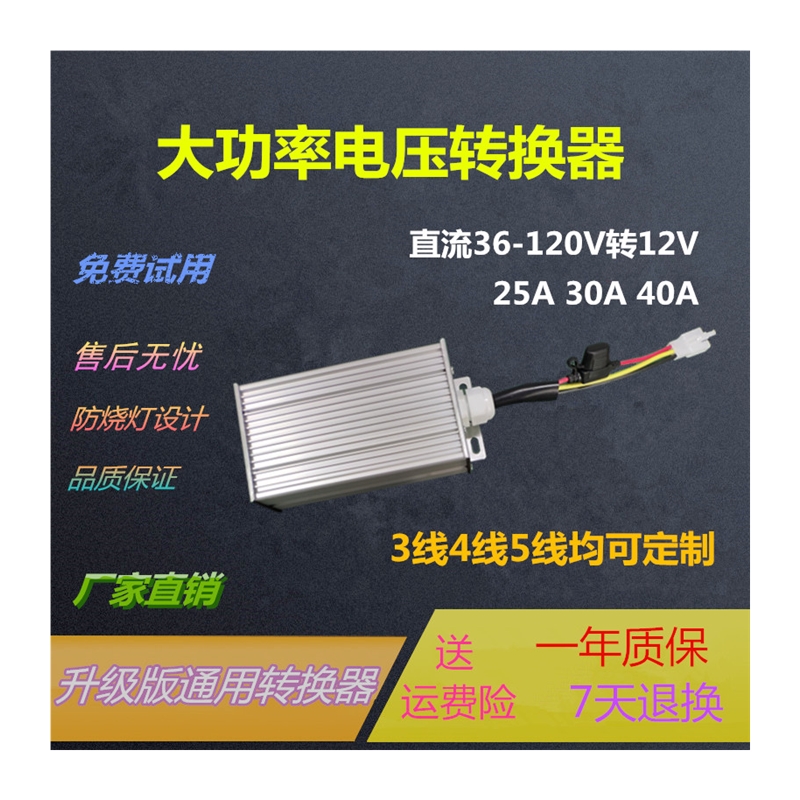 大功率直流电压三轮四轮电动车转换器通用48V60V72V120V转12V30A - 图3