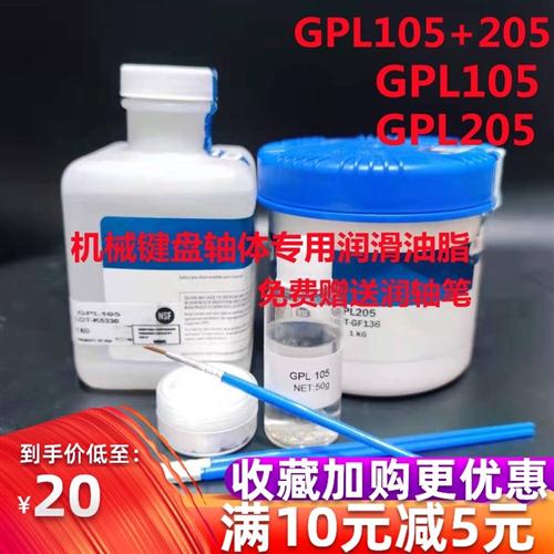 机械键盘卫星轴体润滑油GPL105/GPL205调教轴体弹簧润滑油205G0 - 图0