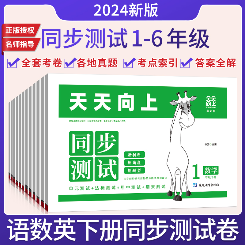 2024版小学生天天向上同步测试卷一二三四五六年级下册语文数学英语人教版RJ答题卡模式单元测试卷专项训练月考期中期末考试卷子-图0