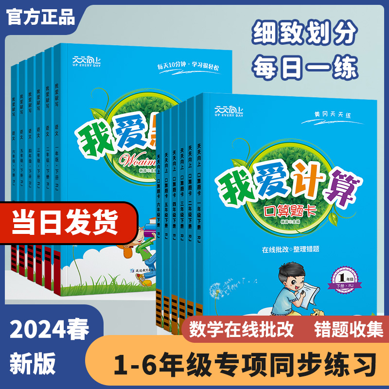 天天向上2024年口算题卡一二年级三四年级五六人教版上册下册语文数学口算天天练我爱默写小达人计算能手小学计算题同步训练练习册 - 图0