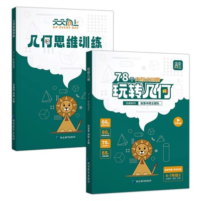 天天向上小学数学玩转几何模型思维训练图解视频讲解动画演示78个交互式动图图形教具玩转几何四五六七年级几何题型专项突破训练书