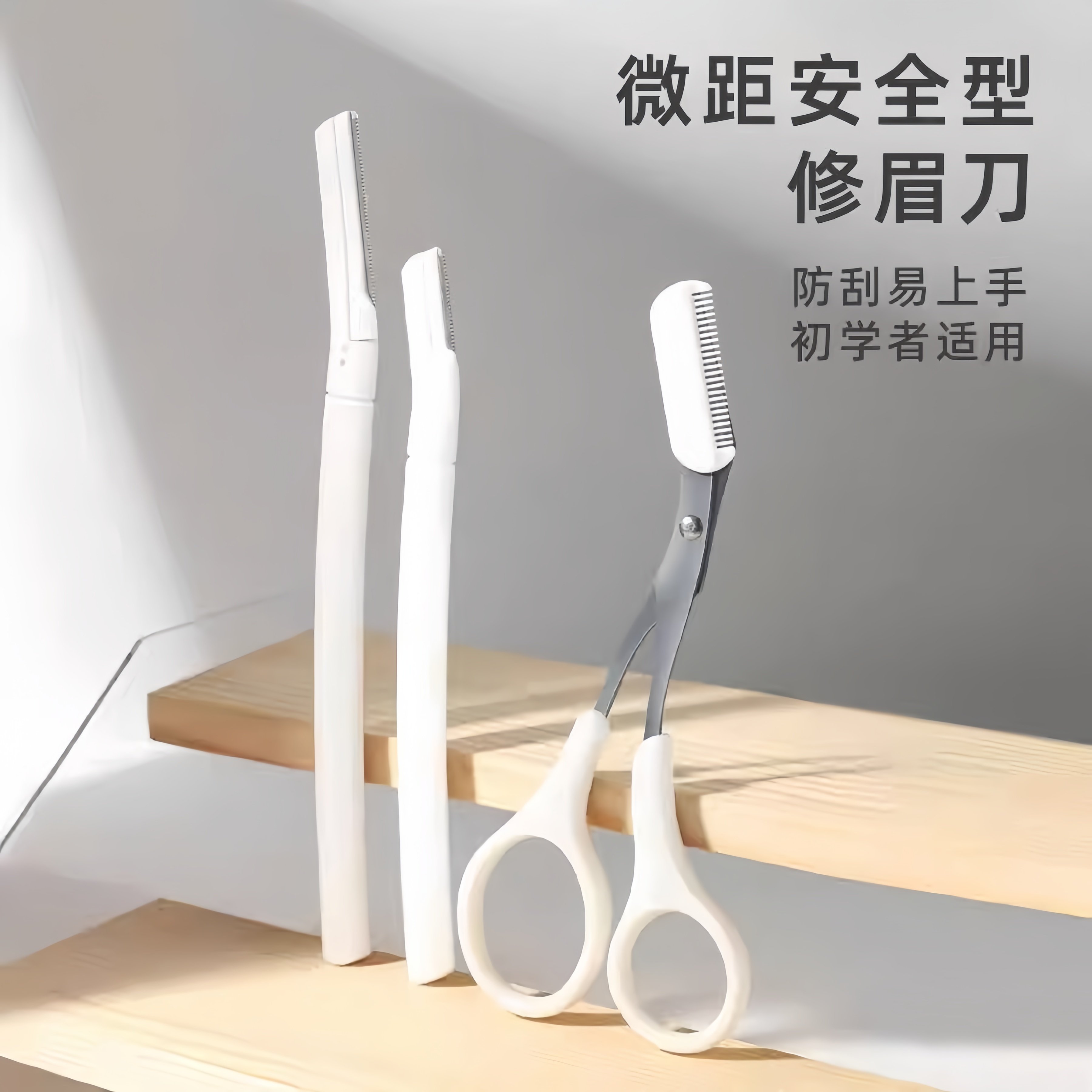 修眉刀安全型刮眉毛神器修眉剪专用套装初学者剪刀折叠修剪化妆,淘宝优惠券,粉丝福利购,淘宝优惠卷