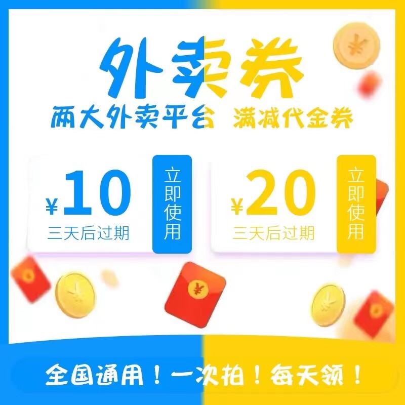 外卖优惠代金满立减券红包全国通用美无门槛饿了商超市生鲜便利店_虎窝淘