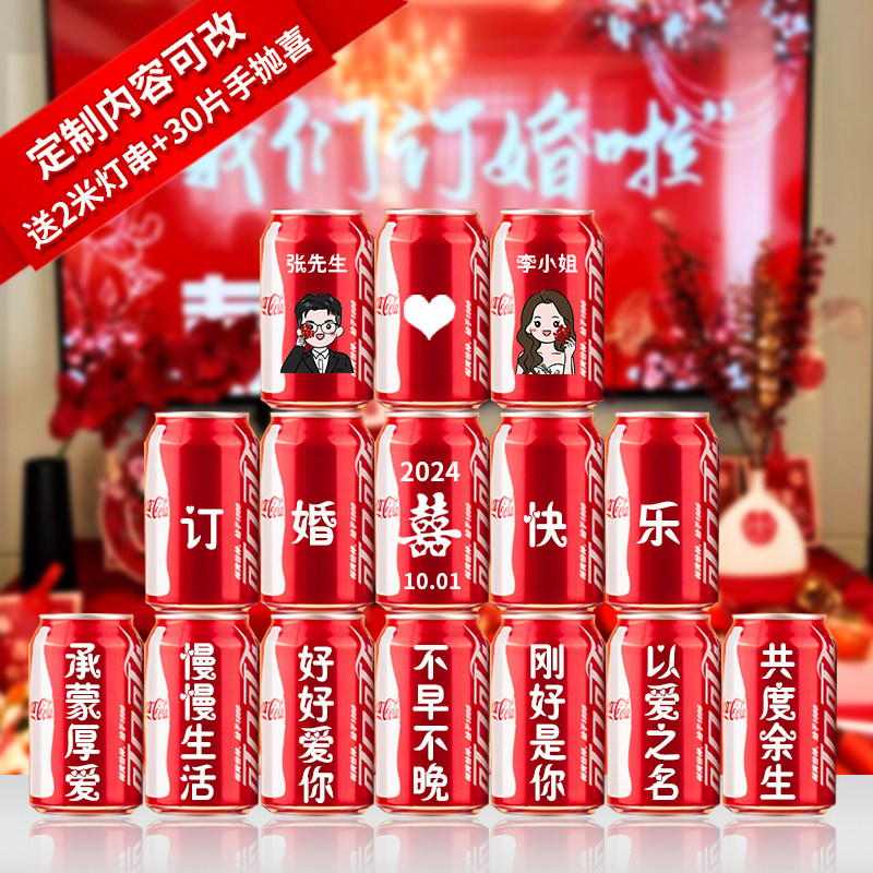 订婚可口可乐定制易拉罐diy刻字结婚宴饮料摆台布置装饰摆件布置
