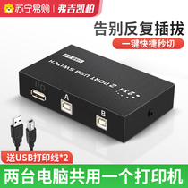 USB Printer Shareware 10%-2 switcher two computers sharing one printer One-in-two-out converter One-tow 2-port converter Mouse keyboard switching splitter 2956