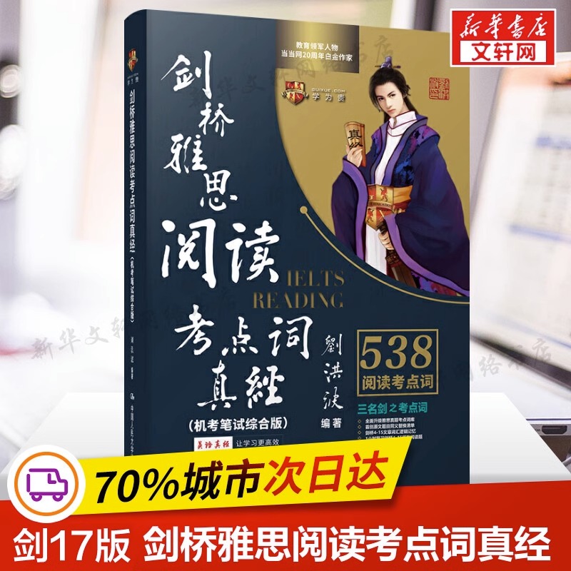 【刘洪波三件套】学为贵雅思阅读考点词真经+总纲+真经5三名剑 ielts阅读538单词词汇考试资料书专项训练 搭剑桥真题剑雅18剑18 - 图1