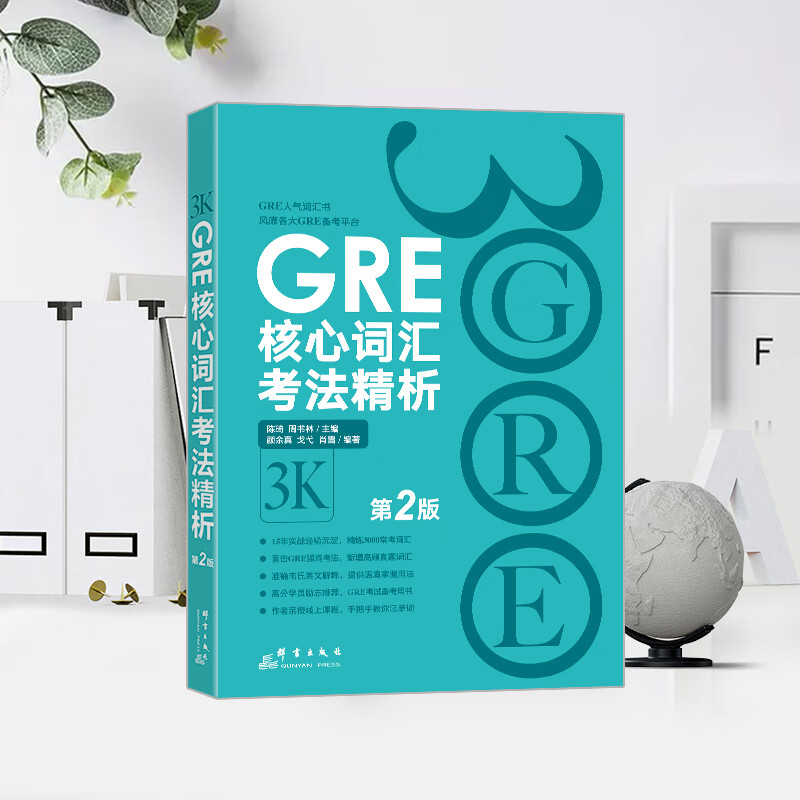 正版 新GRE核心词汇考法精析 第2版 再要你命3000 陈琦力作 人气GRE词汇风靡各大GRE论坛要你命三千震撼来袭GRE单词书可搭俞敏洪 - 图0