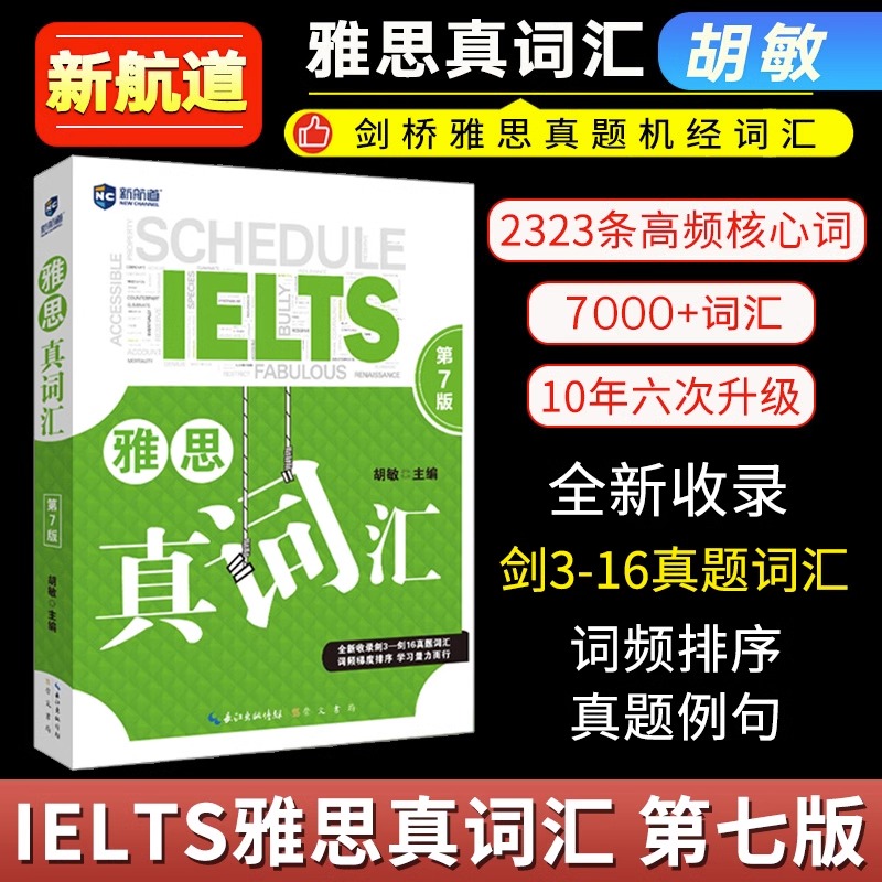 现货新航道雅思词汇雅思真词汇第7版雅思考试资料雅思单词书核心词汇书ielts剑桥雅思真题9分达人雅思官方教材9分达人胡敏-图2