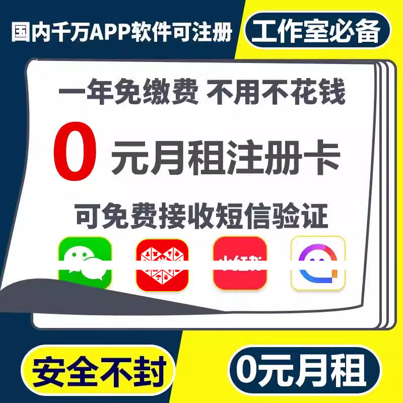 手机虚拟注册号电话卡虚拟卡0元月租卡注册卡WVX小号注册用号码卡 - 图0