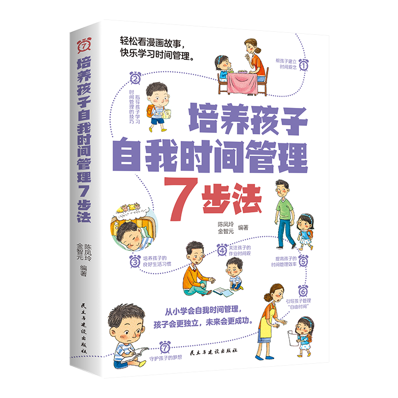 培养孩子自我时间管理7步法 轻松看漫画故事 快乐学习时间管理 - 图0