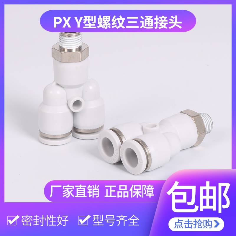 Y型三通带螺纹接头气管快速外丝空压机配件白色PX8m-02分快插接头