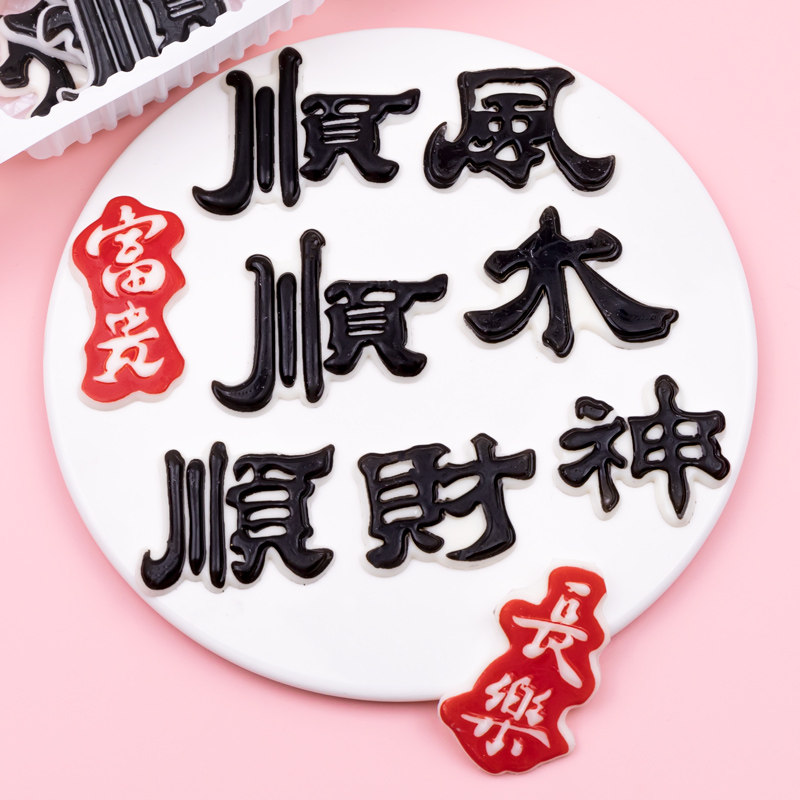 巧克力指谁谁发财蛋糕风生水起顺风顺水顺财神烘焙装饰可食用摆件