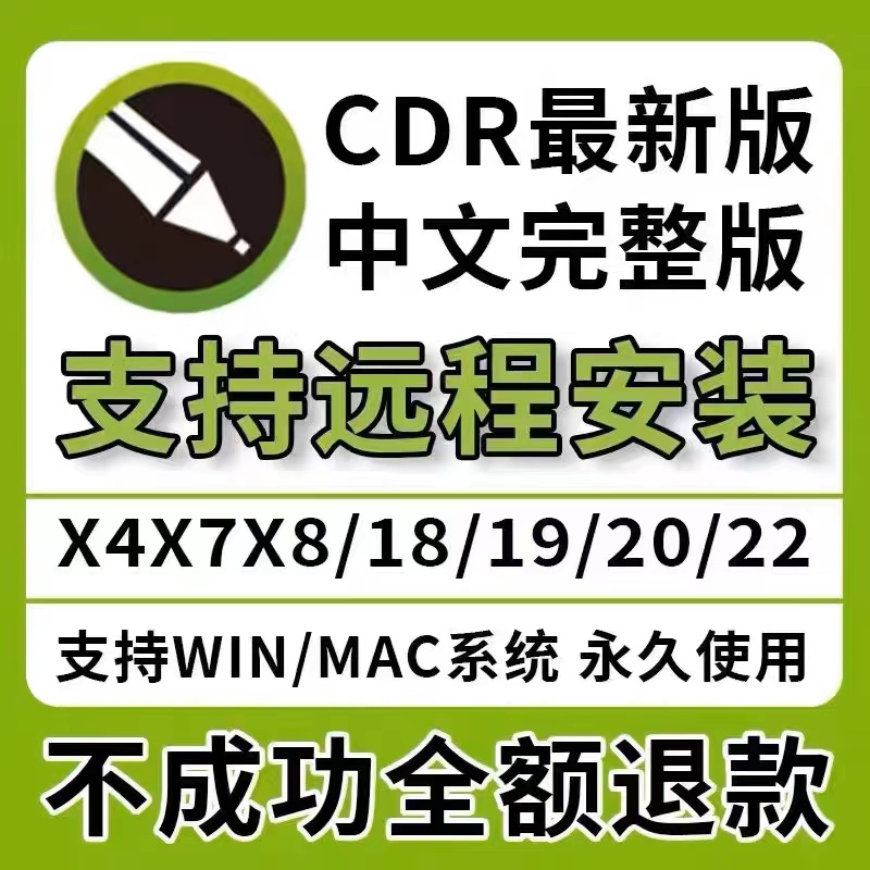 cdr软件包安装2024/2023/2022X4X7X8X9远程安装2020coredraw教程