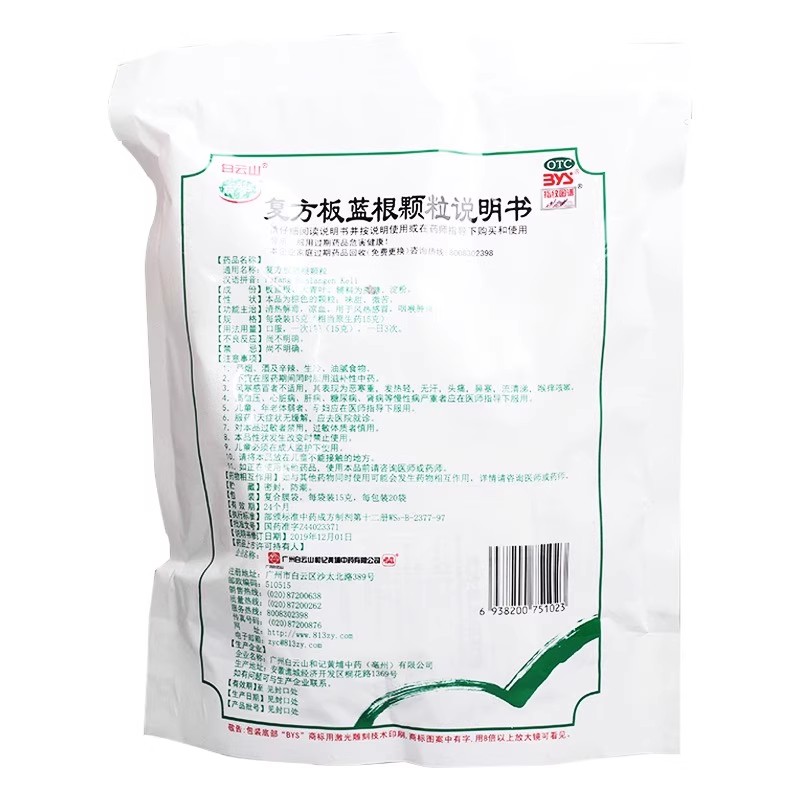 白云山复方板蓝根颗粒15g*20袋/包清热解毒凉血药房同款品质保障 - 图0
