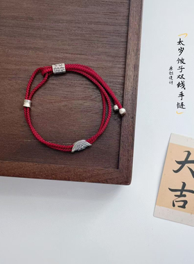 原创设计 通体纯银 太岁饺子红绳手链可调节国潮民族风 祈福平安