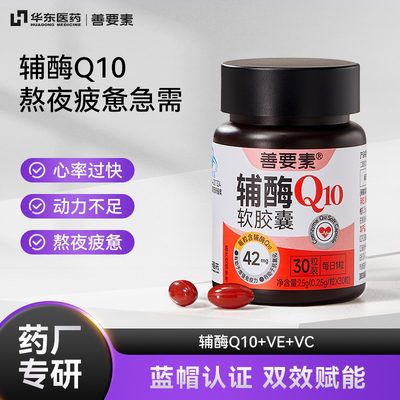 华东医药】善要素辅酶Q10软胶囊