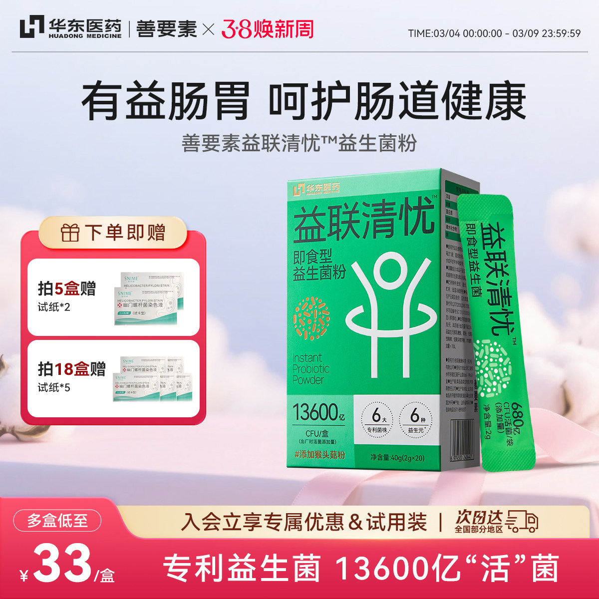 华东医药善要素益联清忧益生菌粉大人成人肠胃肠道呵护正品旗舰店