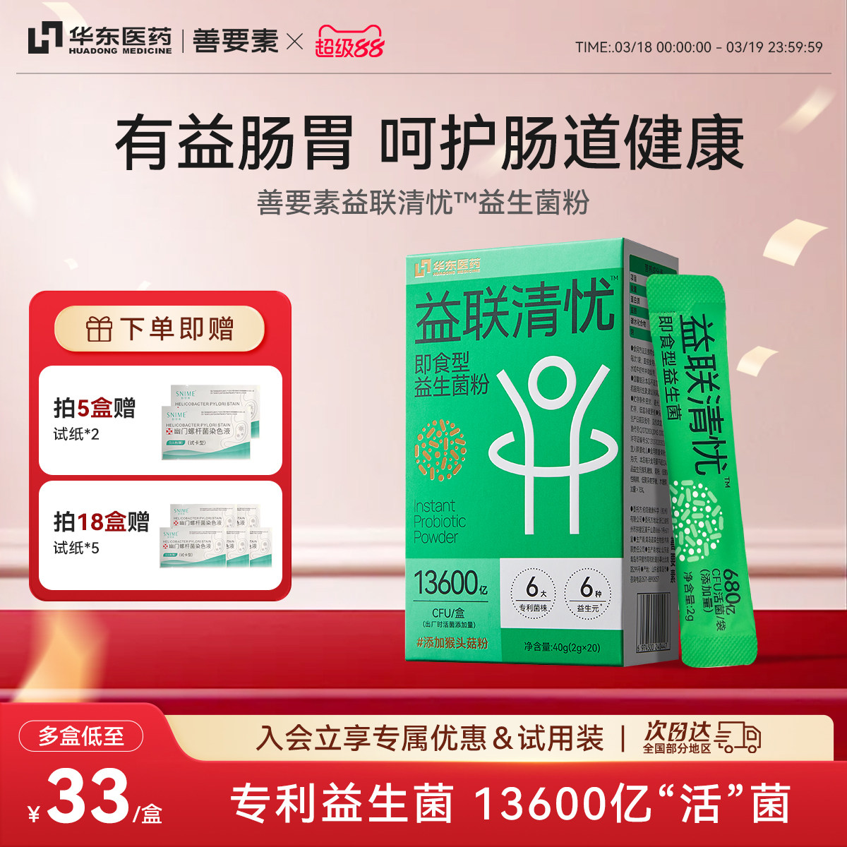 华东医药善要素益联清忧益生菌粉大人成人肠胃肠道呵护正品旗舰店