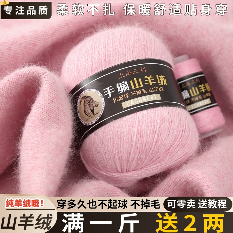 上海三利羊绒线正品100%纯山羊绒毛线团diy中粗手工编织围巾毛衣