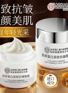 北京同仁堂胶原蛋白抗皱紧致面霜官方正品淡化细纹老国货保湿滋润