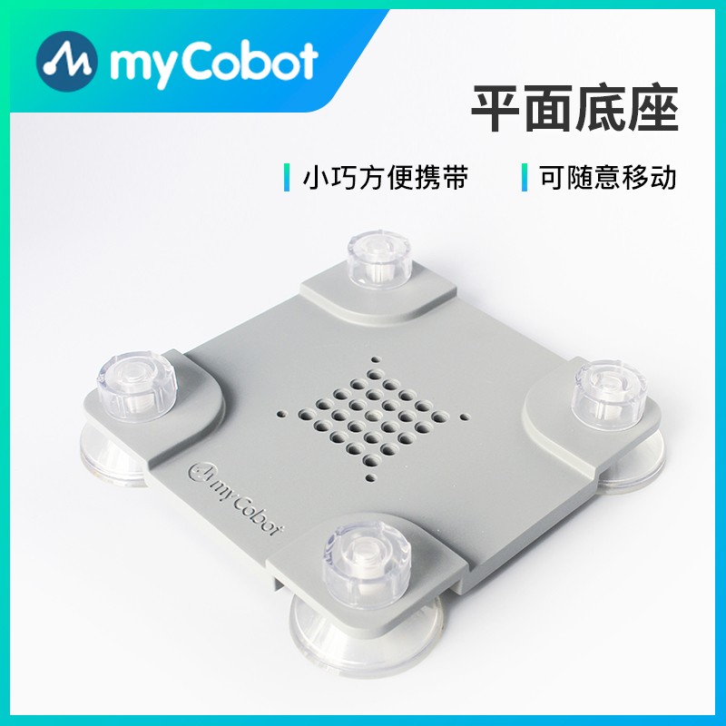 大象机器人—mycobot机械臂—末端执行器/平面/G型底座/机器抓夹 - 图0