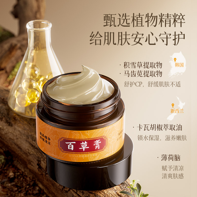 舒缓清凉植物萃取精华百草膏滋养温和舒缓肌肤敏肌可用男女正品