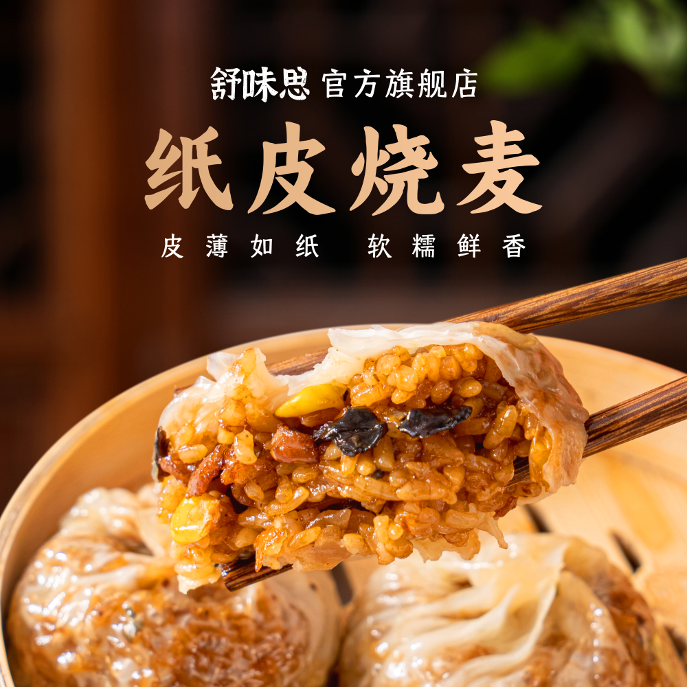 【4盒装】舒味思白漫漫纸皮烧麦三丁芝士蛋黄小龙虾儿童早餐烧卖,淘宝优惠券,粉丝福利购,淘宝优惠卷