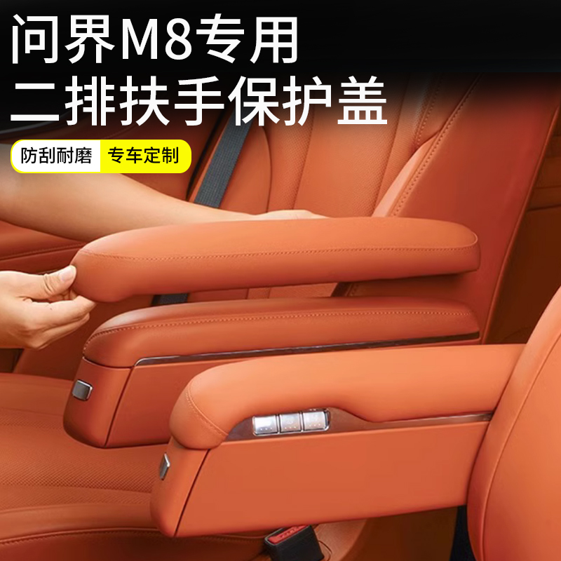 适用问界M8中排座椅扶手保护皮套盖防刮内饰靠手防护汽车用品配件 - 图0