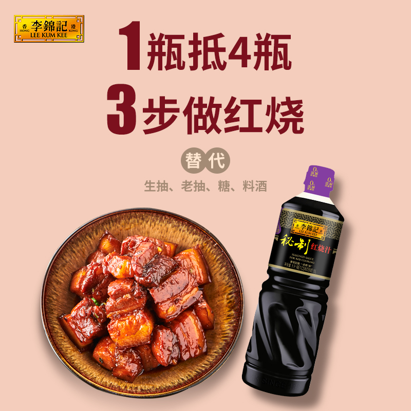 李锦记秘制红烧汁1L调味料酱油老抽红烧家用厨房调味炒菜