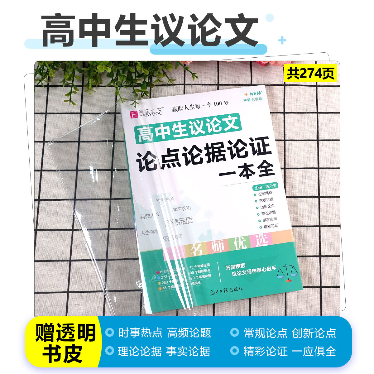 2026新版高中生议论文论点论据论证一本全高考必备万能作文素材高一高二高三优秀满分作文大全超级热点模板真题范文书易佰作文
