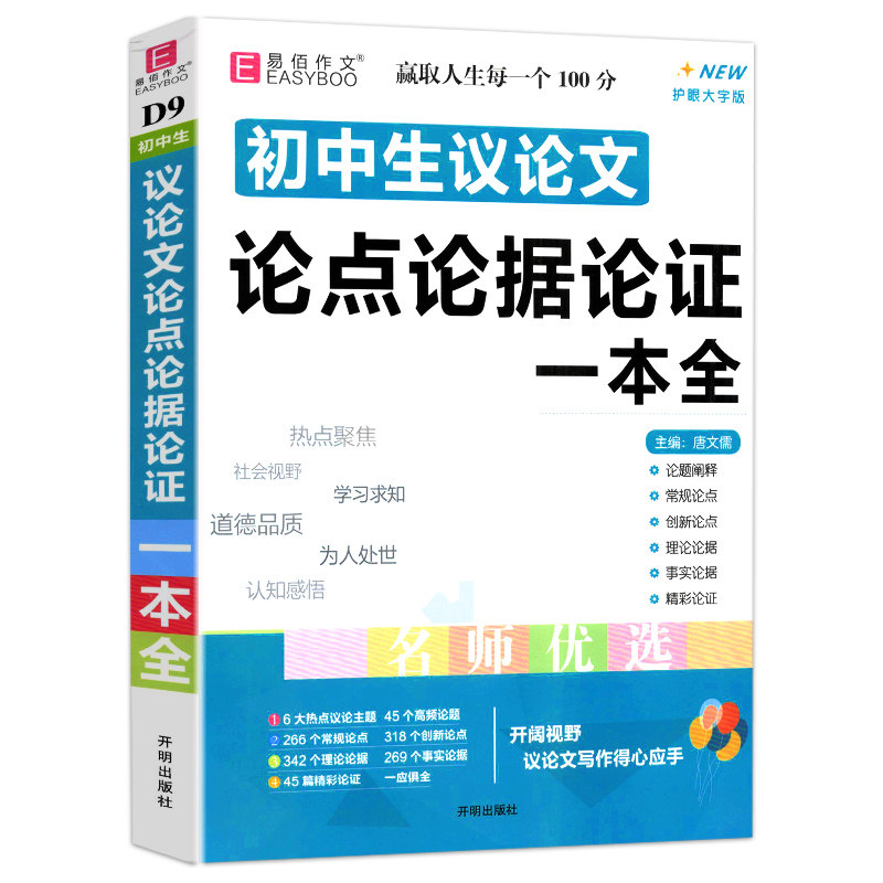 冲刺2026新易佰作文初中生议论文论点论据论证一本全初一初二初三初中生789年级写作范文语文复习资料作文素材范本大全中考作文书