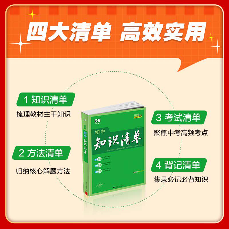 53初中知识清单2027新版小四门知识点必背人教版数学公式大全物理化学生物英语词汇语文基础知识手册历史地理政治化学归纳总结全套