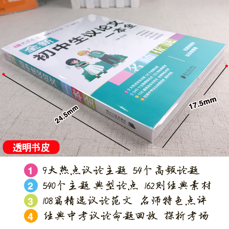 易佰作文 初中生议论文一本全 初中7七8八9九年级上册下册中考优秀阅读初一初二初三中考范文辅导书海量素材