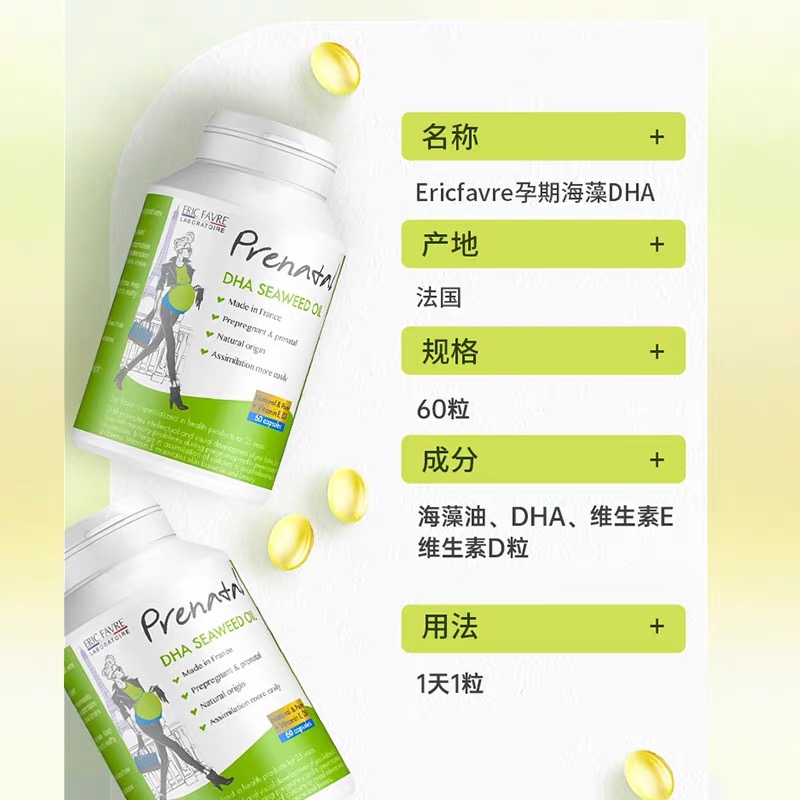 法国艾瑞可EricFavre孕妇藻油dha60粒孕妇专用 - 图3