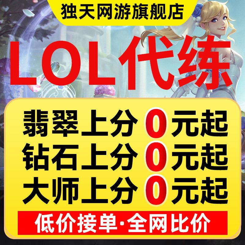 英雄联盟代打lol代练英雄联盟陪练刷代币打排位定位赛上分宝典代肝通行证等级