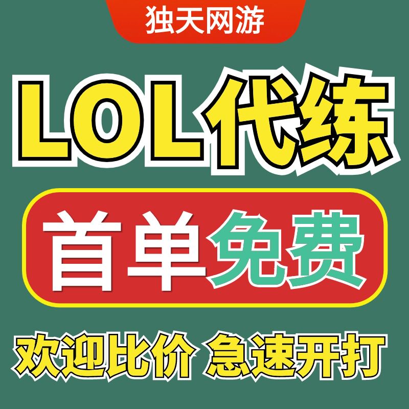 英雄联盟代打lol代练英雄联盟陪练刷代币打排位定位赛上分宝典代肝通行证等级