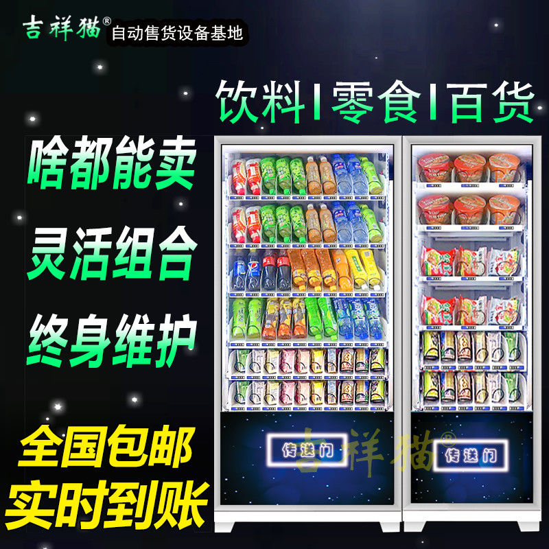吉祥猫智能自动售货机扫码无人售货机全自动贩卖机自助饮料机商用 - 图2