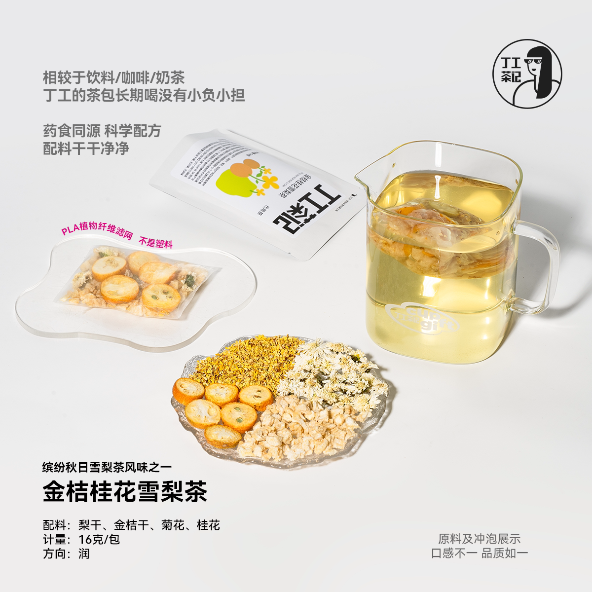 丁工茶记缤纷秋日雪梨茶10种口味混合装独立小包装养生茶茶包花茶 梨茉实拍商品图
