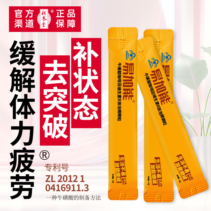 补养堂易加能牛磺酸咖啡因维生素B族泡腾颗粒缓解体力疲劳抗疲劳
