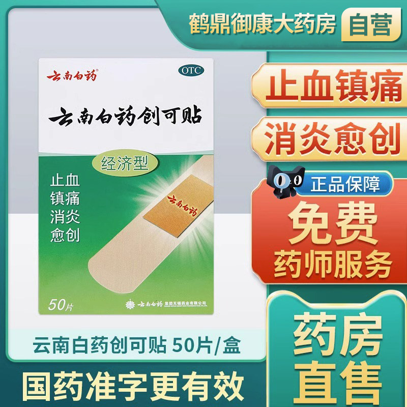 云南白药创可贴50片医用创口贴止血贴止痛消炎愈创伤口镇痛药品