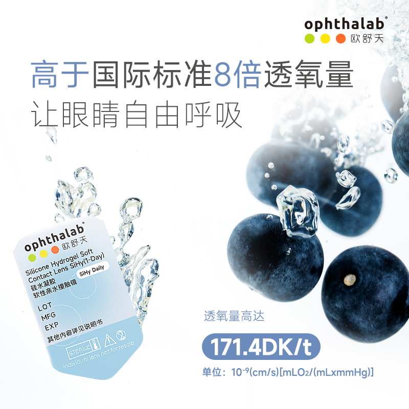 ophthalab法国欧舒天全氧维度硅水凝胶日抛30片近视隐形眼镜透明 - 图2