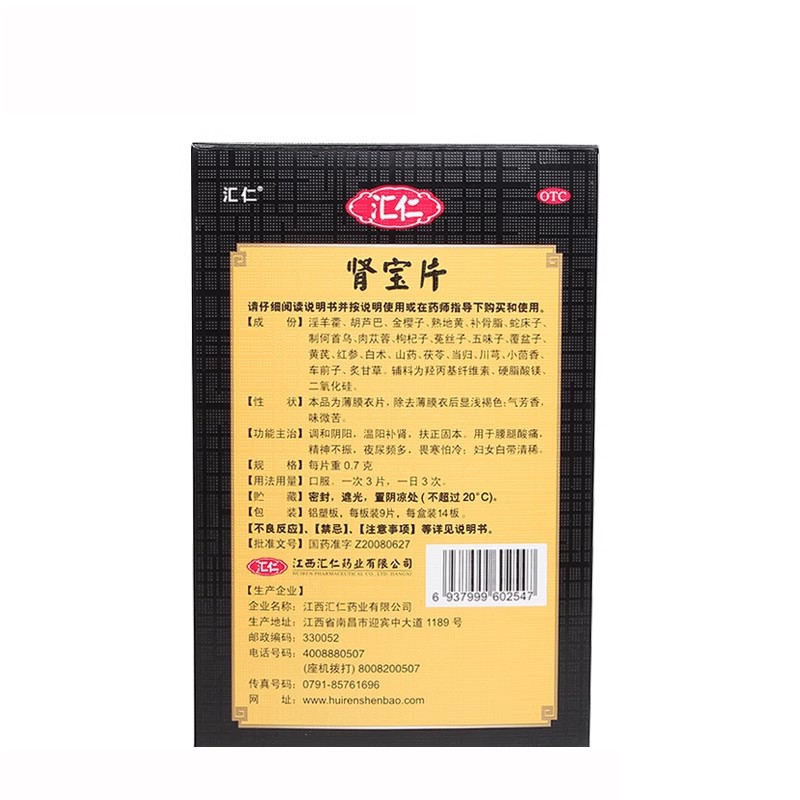 汇仁肾宝片126片调和阴阳温阳补肾扶正固本腰腿酸痛畏寒怕冷正品