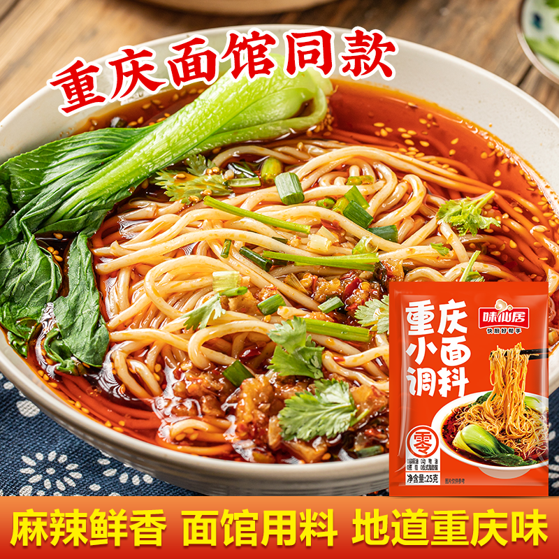 味仙居重庆小面调料小包装麻辣小面凉面四川担担面拌面酱汁调味料