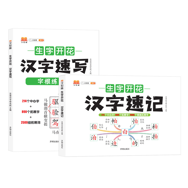 2024汉知简生字开花小学思维导图汉字速记+汉字速写小学生语文一二三四五六年级上下册人教版生字组词识字预习本快速偏旁部首结构