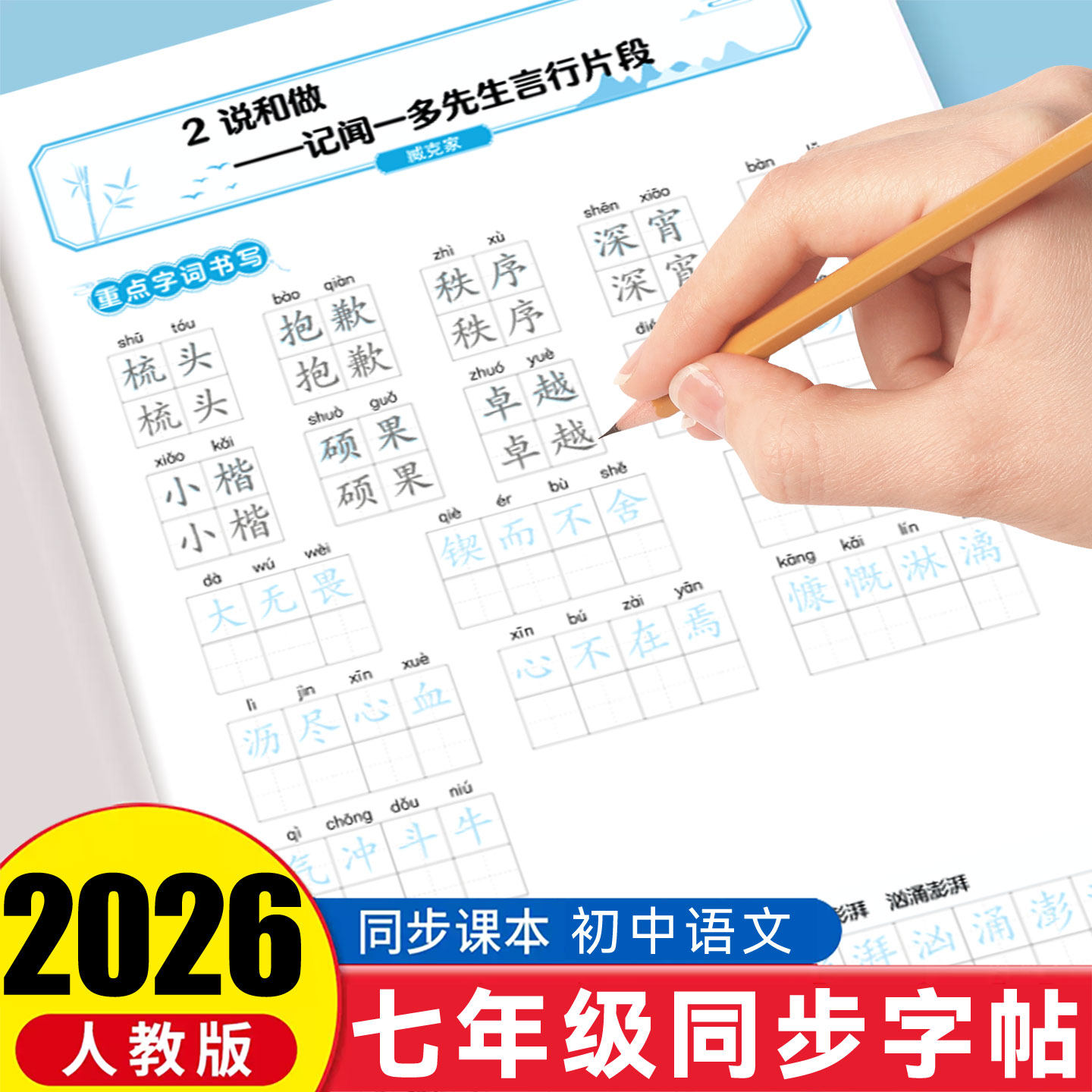 2026春新版 七年级下册语文字帖同步人教版 初一练字帖每日一练上学期练字帖 硬笔楷书字帖行楷同步新教材语文+英语衡水体,淘宝优惠券,粉丝福利购,淘宝优惠卷