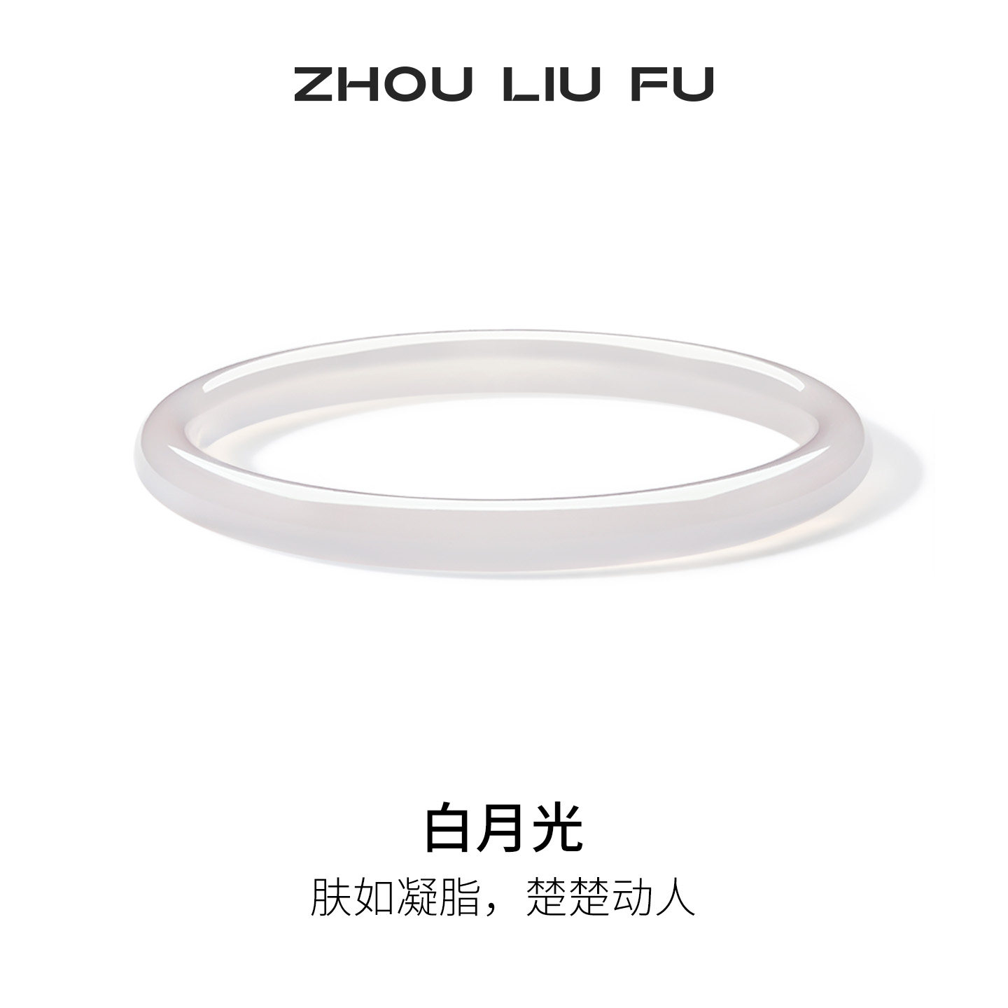 周六福白月光玉髓手镯宽条白色玉镯新中式国风送女友新年礼物