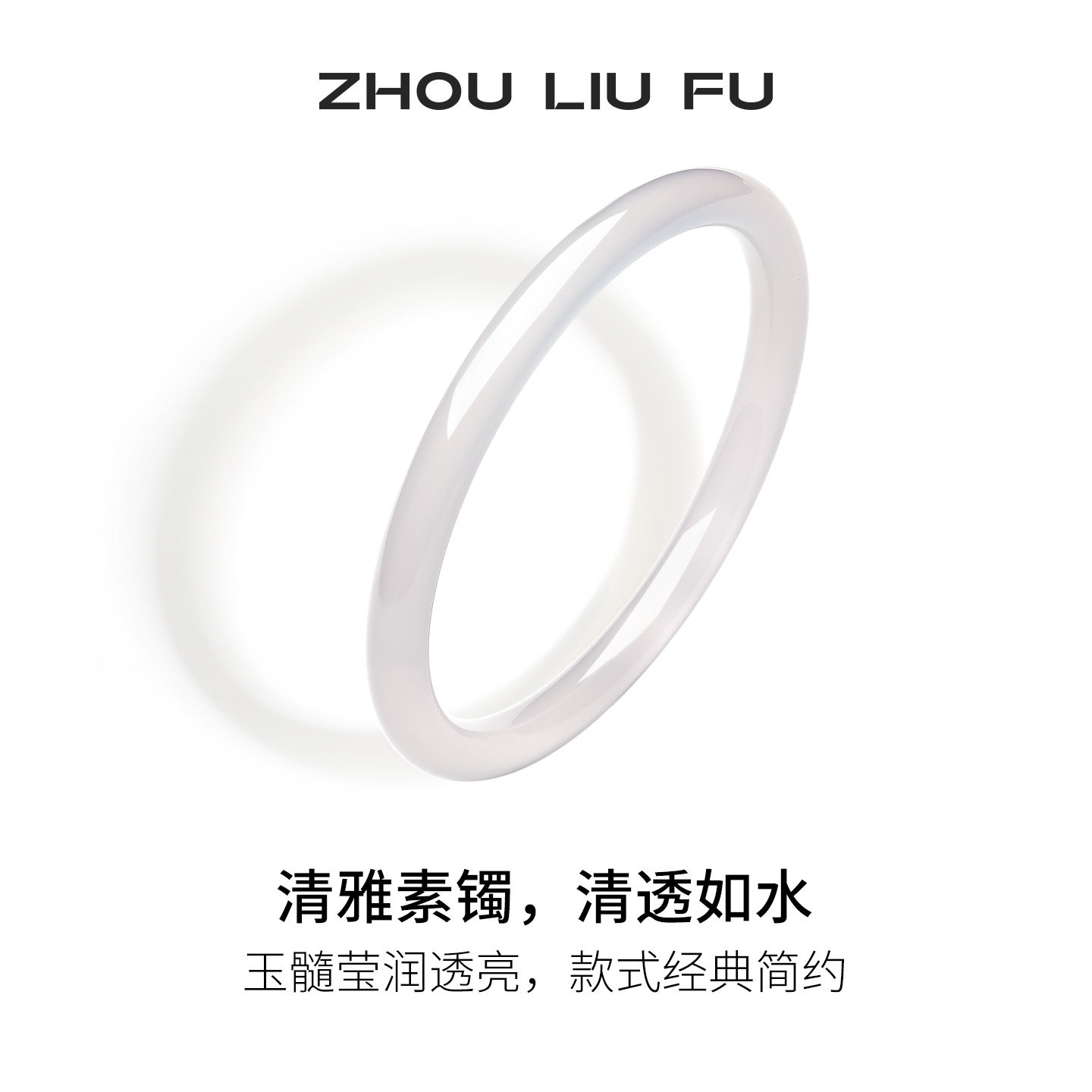 周六福白月光玉髓手镯宽条白色玉镯新中式国风送女友新年礼物