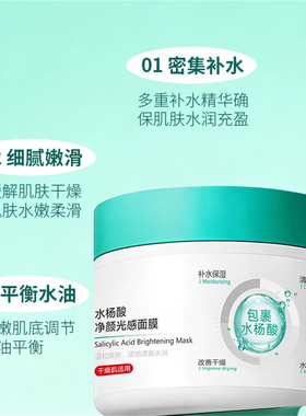 水杨酸净颜光感面膜去黑头收缩毛孔粉刺闭口深层清洁祛痘涂抹泥膜