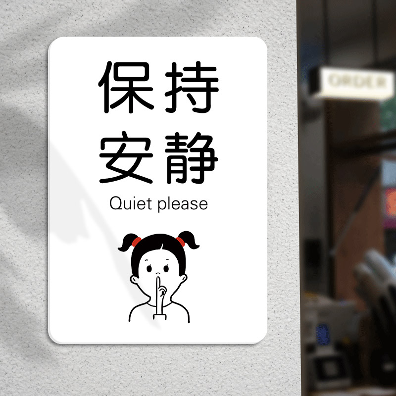 夜深人静请勿大声喧哗提示牌请保持安静挂牌保持安静提示牌保持安静轻声细语标识牌公共场所保持安静定制 - 图3